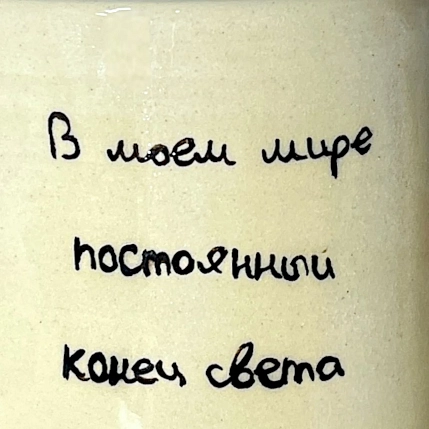 Кружка ручной работы «В моем мире», керамика, 270 мл, фото 3.