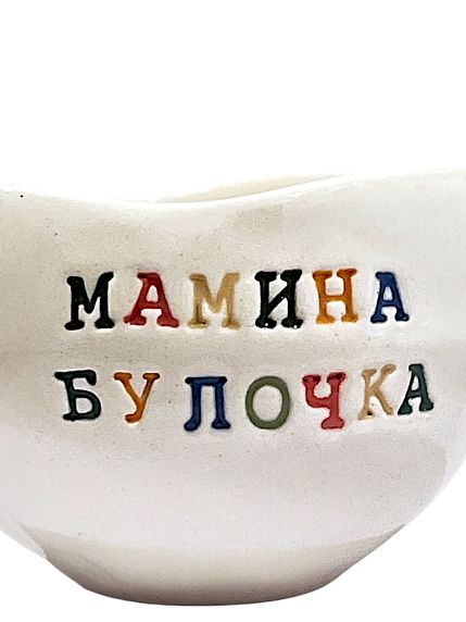 Кружка ручной работы с надписью «Мамина булочка», белая, керамика, 180 мл, фото 2.