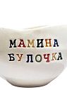 Кружка ручной работы с надписью «Мамина булочка», белая, керамика, 180 мл, превью фото 2