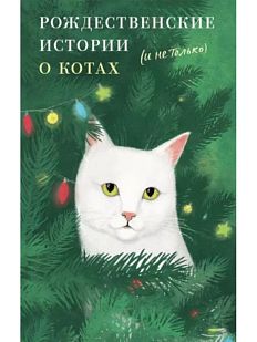 Рождественские истории о котах (и не только)
