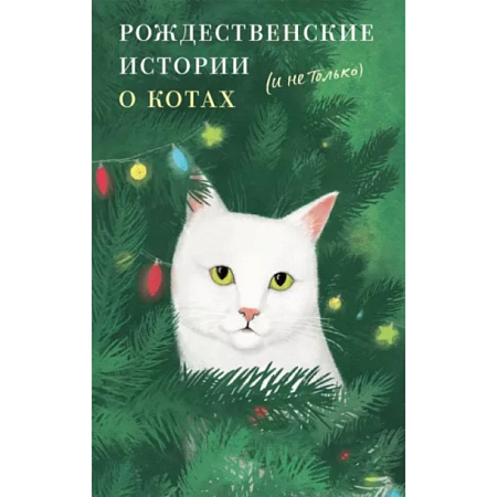 Рождественские истории о котах (и не только). О. Николаева