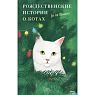 Рождественские истории о котах (и не только), превью фото 1