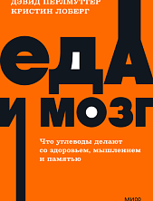 Еда и мозг. Что углеводы делают со здоровьем, мышлением и памятью. NEON Pocketbooks