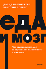 Еда и мозг. Что углеводы делают со здоровьем, мышлением и памятью. NEON Pocketbooks