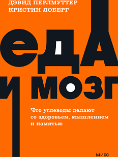 Еда и мозг. Что углеводы делают со здоровьем, мышлением и памятью. NEON Pocketbooks
