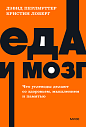 Подарочный набор с книгой «Еда и мозг» и арахисовой пастой, превью фото 2
