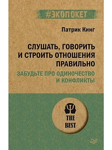 Слушать, говорить и строить отношения правильно. Забудьте про одиночество и конфликты