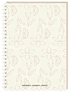 Блокнот на пружине Mitrozhe «принимать. доверять. любить.», А5, 50 листов, бежевый