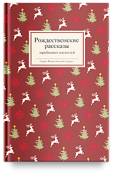 Рождественские рассказы зарубежных писателей