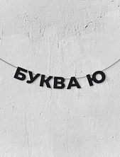 Бумажная гирлянда из букв Магия букв «Буква Ю», чёрная, картон, 240 г/м²