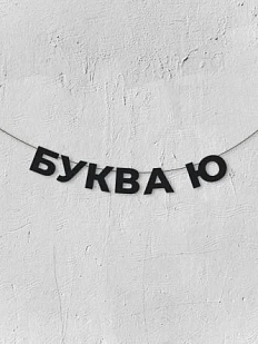 Бумажная гирлянда из букв Магия букв «Буква Ю», чёрная, картон, 240 г/м²