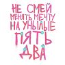3D Стикер на телефон Pablo Radini «Пять два», объёмный, превью фото 1