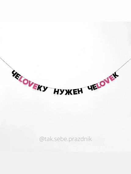 Бумажная гирлянда из букв Tak.sebe.prazdnik «ЧЕLOVEКУ НУЖЕН ЧЕLOVEК», чёрная, картон, 240 г/м², фото 1.