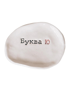 Блюдце ручной работы с надписью «Буква Ю», керамика