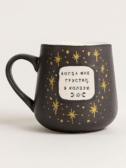 Кружка ручной работы NF ceramics «Когда мне грустно, я колдую», коричневая, керамика, 600 мл, фото 1.