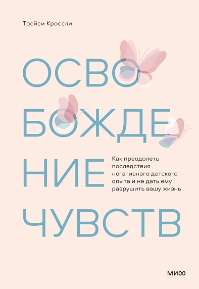 Освобождение чувств. Как преодолеть последствия негативного детского опыта и не дать ему разрушить вашу жизнь, фото 1.