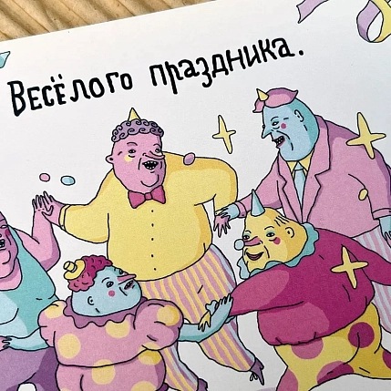 Открытка ШКЯ «Хоровод (Весёлого праздника)», фото 4.