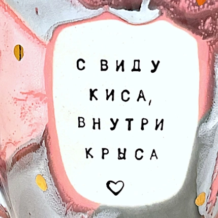 Кружка ручной работы Тата вытворяет/NF ceramics «С виду киса, внутри крыса», розово-серая, керамика, 400 мл, фото 3.