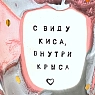 Кружка ручной работы Тата вытворяет/NF ceramics «С виду киса, внутри крыса», розово-серая, керамика, 400 мл, превью фото 3