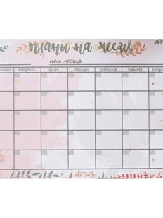 Планер на месяц «Веточки», А5