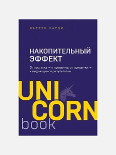 Накопительный эффект. От поступка - к привычке, от привычки - к выдающимся результатам