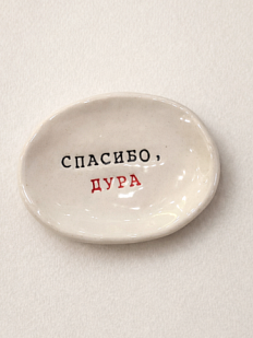 Блюдце ручной работы с надписью «Спасибо, дура», керамика