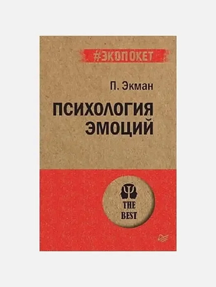 Подарочный набор с книгами «Фокусы языка», «Психология эмоций» и соленой карамелью, фото 3.
