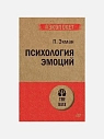 Подарочный набор с книгами «Фокусы языка», «Психология эмоций» и соленой карамелью, превью фото 3