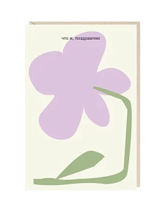 Открытка «Что ж, поздравляю», Mitrozhe