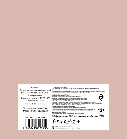 Ежедневник недатированный квадратный «Friends», А5, фото 2.