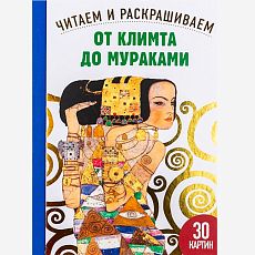 От Климта до Мураками. Читаем и раскрашиваем