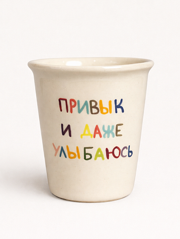 Стакан ручной работы «Привык и даже улыбаюсь», полуфарфор, 350 мл, фото 1.