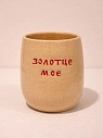 Стакан ручной работы Русы Косы с надписью «Золотце моё», бежевый, керамика, 300 мл, превью фото 2