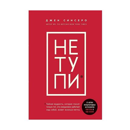 Подарочный набор с книгой «Не тупи» и сладостями, фото 2.
