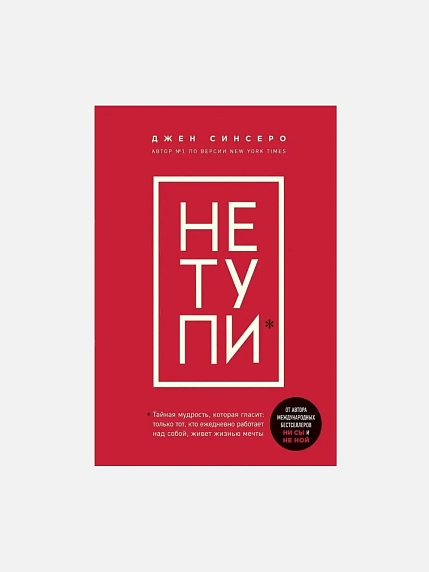 Подарочный набор с книгой «Не тупи» и сладостями, фото 2.