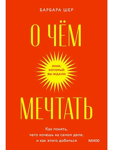 О чем мечтать. Как понять, чего хочешь на самом деле, и как этого добиться. Покетбук