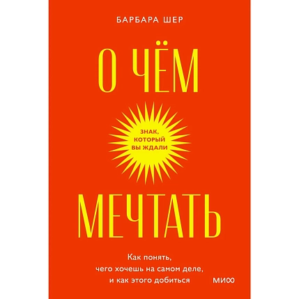 О чем мечтать. Как понять, чего хочешь на самом деле, и как этого добиться. Покетбук, фото 1.