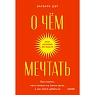 О чем мечтать. Как понять, чего хочешь на самом деле, и как этого добиться. Покетбук, превью фото 1
