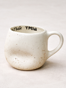 Кружка ручной работы мятая «Кофе и свежевыжатый треш», керамика, 400 мл