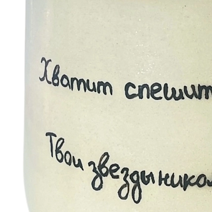 Кружка ручной работы «Хватит спешить жить», керамика, 270 мл, фото 2.