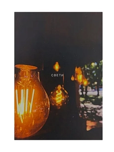 Открытка «Свети», чёрная, А6