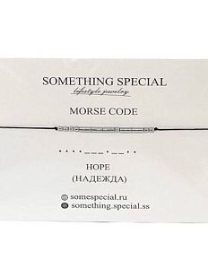 Браслет язык Морзе на чёрной нити «Надежда / Hope» 
