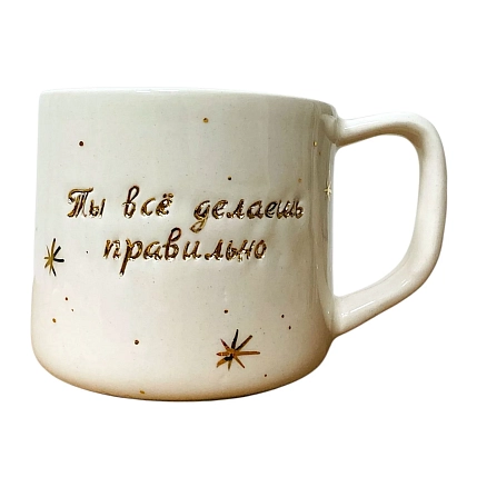 Кружка ручной работы Анна Герман с надписью «Ты всё делаешь правильно», белая, фарфор, 300 мл, фото 1.