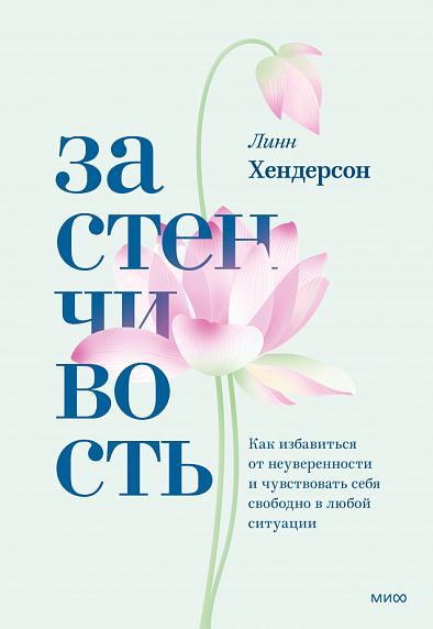 Застенчивость. Как избавиться от неуверенности и чувствовать себя свободно в любой ситуации, фото 1.
