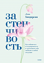 Застенчивость. Как избавиться от неуверенности и чувствовать себя свободно в любой ситуации, превью фото 1