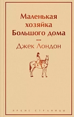 Маленькая хозяйка Большого дома. Яркие страницы