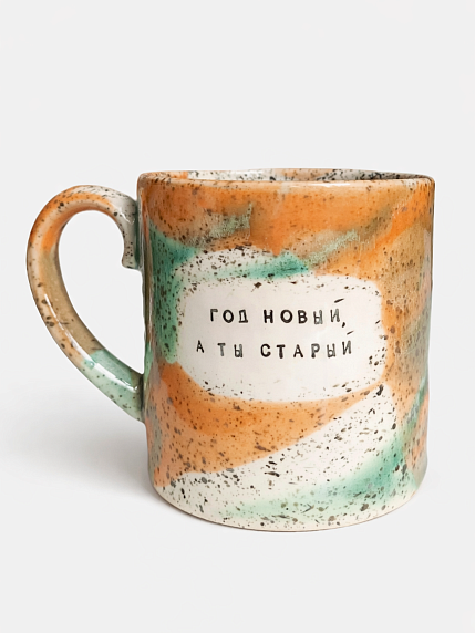 Кружка ручной работы Тата вытворяет/NF ceramics «Год новый, а ты старый», оранжевая, керамика, 440 мл, фото 1.