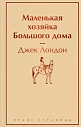 Подарочный набор с книгой «Маленькая хозяйка Большого дома» и шоколадом, превью фото 2