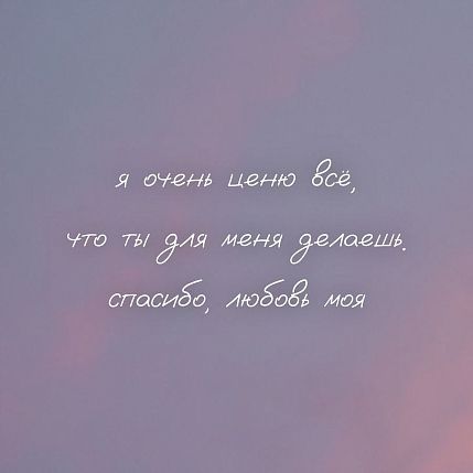 Открытка квадратная «Я очень ценю всё, что ты для меня делаешь», фото 1.