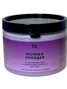 Парфюмированный сахарный скраб - молочко для тела «Ночная орхидея»